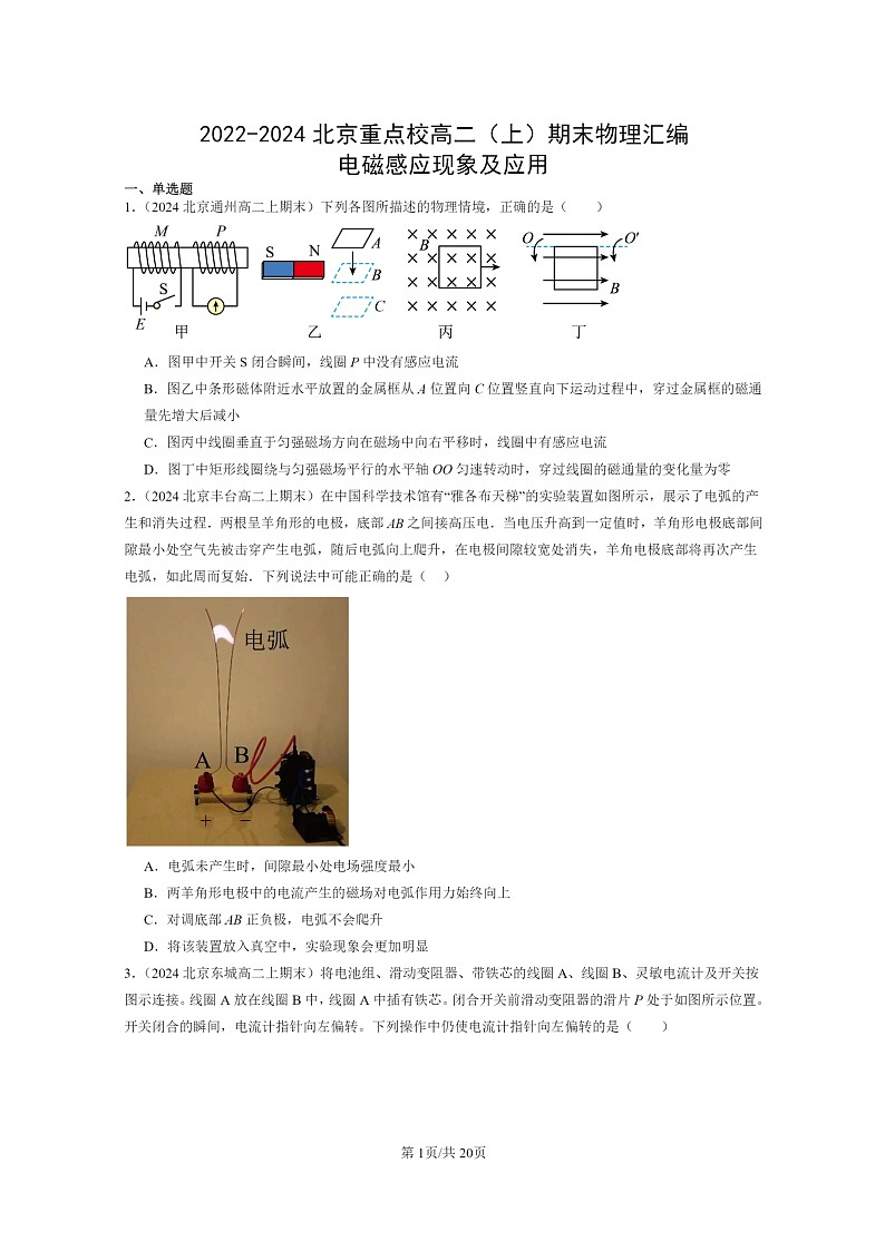 [物理]2022～2024北京重点校高二上学期期末真题真题分类汇编：电磁感应现象及应用01