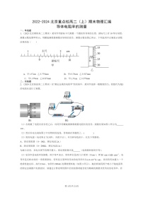 [物理]2022～2024北京重点校高二上学期期末真题真题分类汇编：导体电阻率的测量