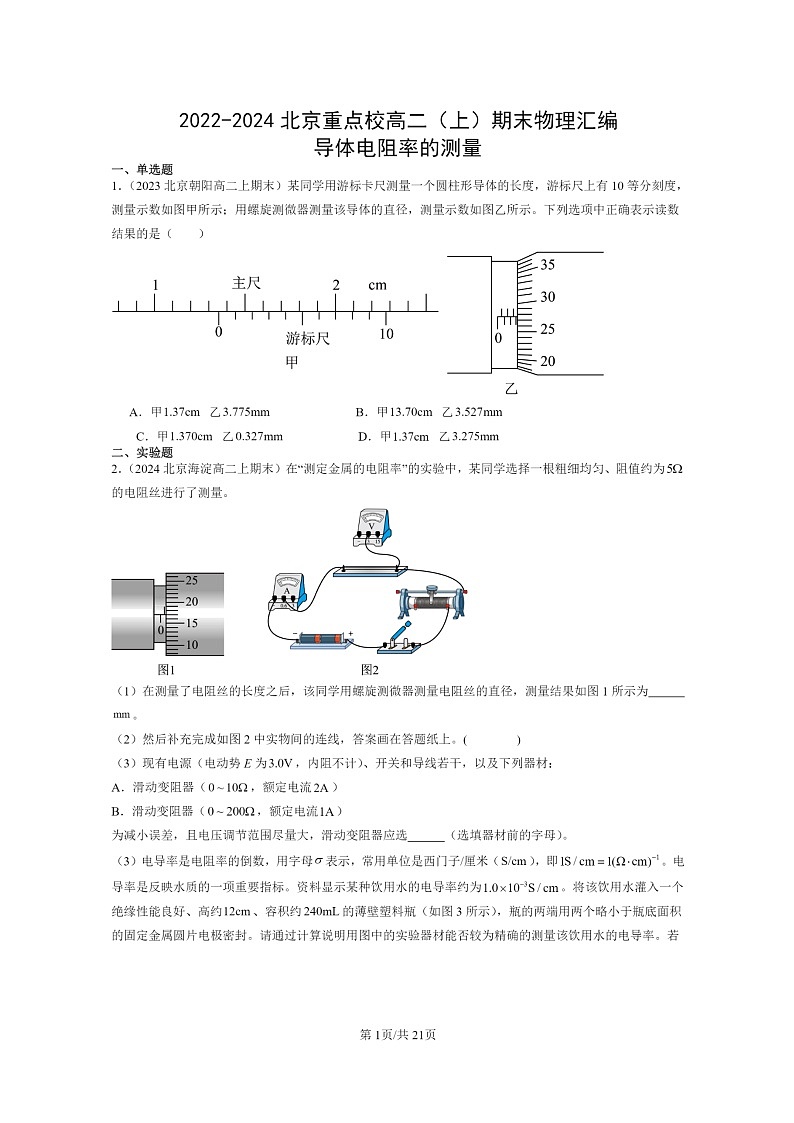 [物理]2022～2024北京重点校高二上学期期末真题真题分类汇编：导体电阻率的测量01