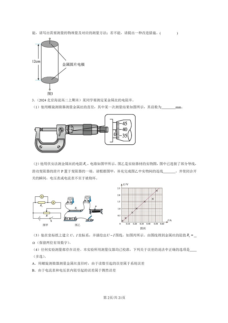 [物理]2022～2024北京重点校高二上学期期末真题真题分类汇编：导体电阻率的测量02