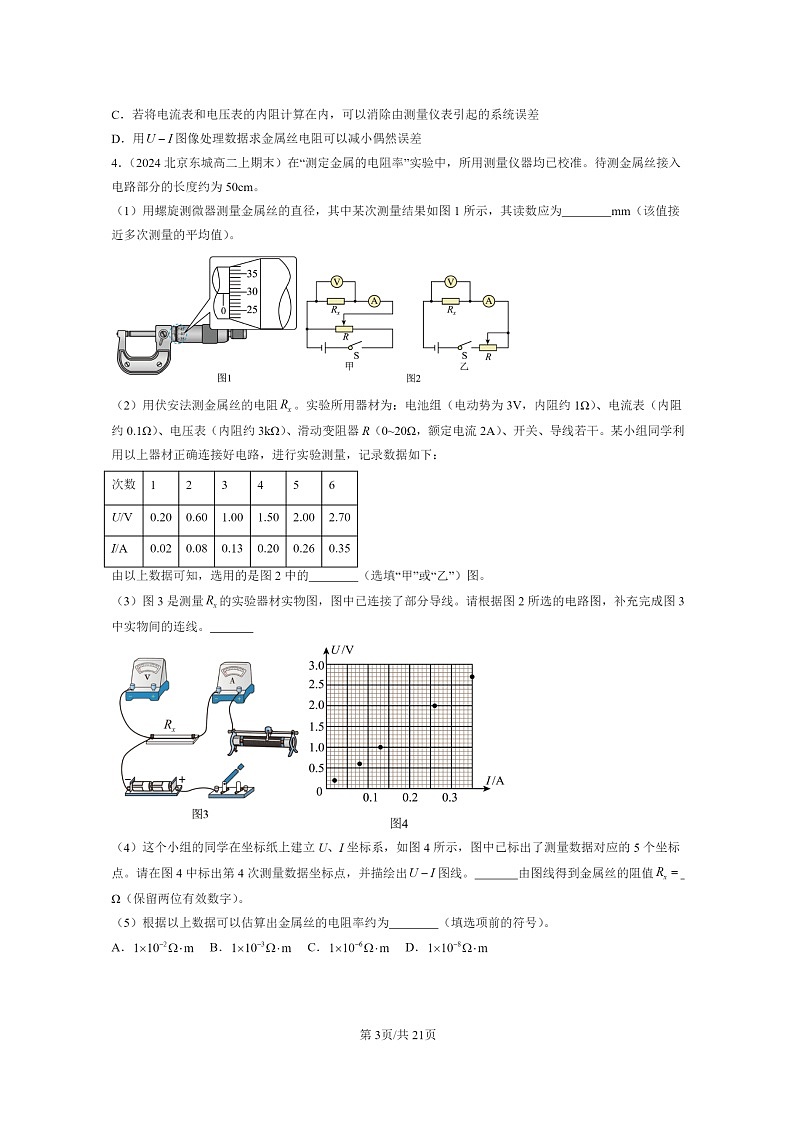[物理]2022～2024北京重点校高二上学期期末真题真题分类汇编：导体电阻率的测量03