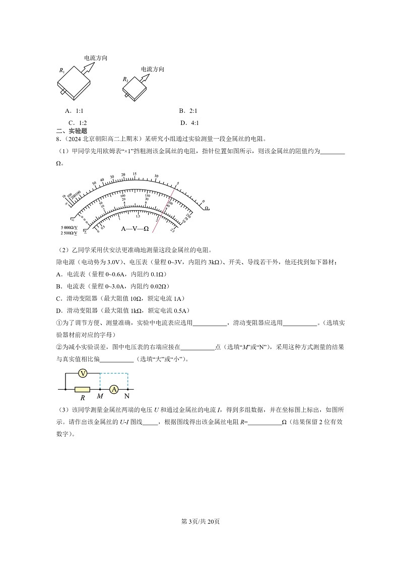 [物理]2022～2024北京重点校高二上学期期末真题真题分类汇编：导体的电阻03