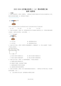 [物理]2022～2024北京重点校高二上学期期末真题真题分类汇编：磁场磁感线