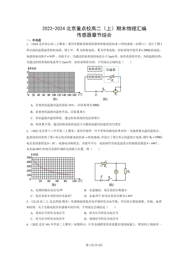 [物理]2022～2024北京重点校高二上学期期末真题真题分类汇编：传感器章节综合第1页