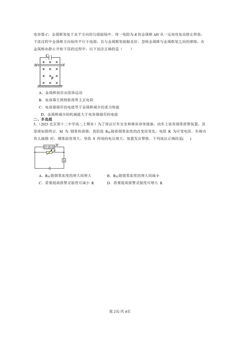 [物理]2022～2024北京重点校高二上学期期末真题真题分类汇编：传感器章节综合第2页