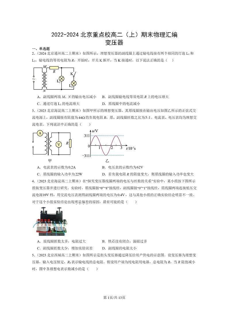 [物理]2022～2024北京重点校高二上学期期末真题真题分类汇编：变压器01