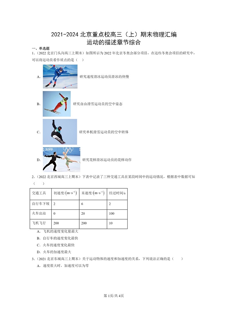 [物理]2021～2024北京重点校高三上学期期末真题真题分类汇编：运动的描述章节综合01