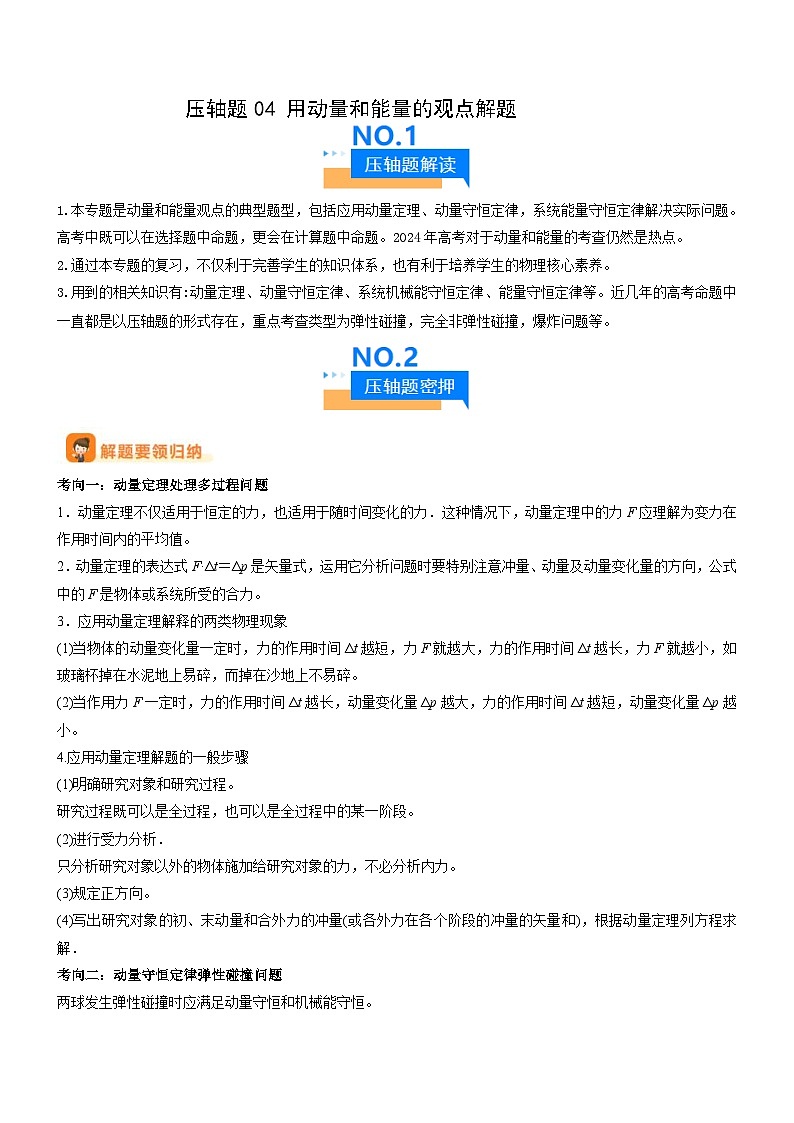 新高考物理三轮冲刺专项训练压轴题04 用动量和能量的观点解题（2份打包，原卷版+解析版）01