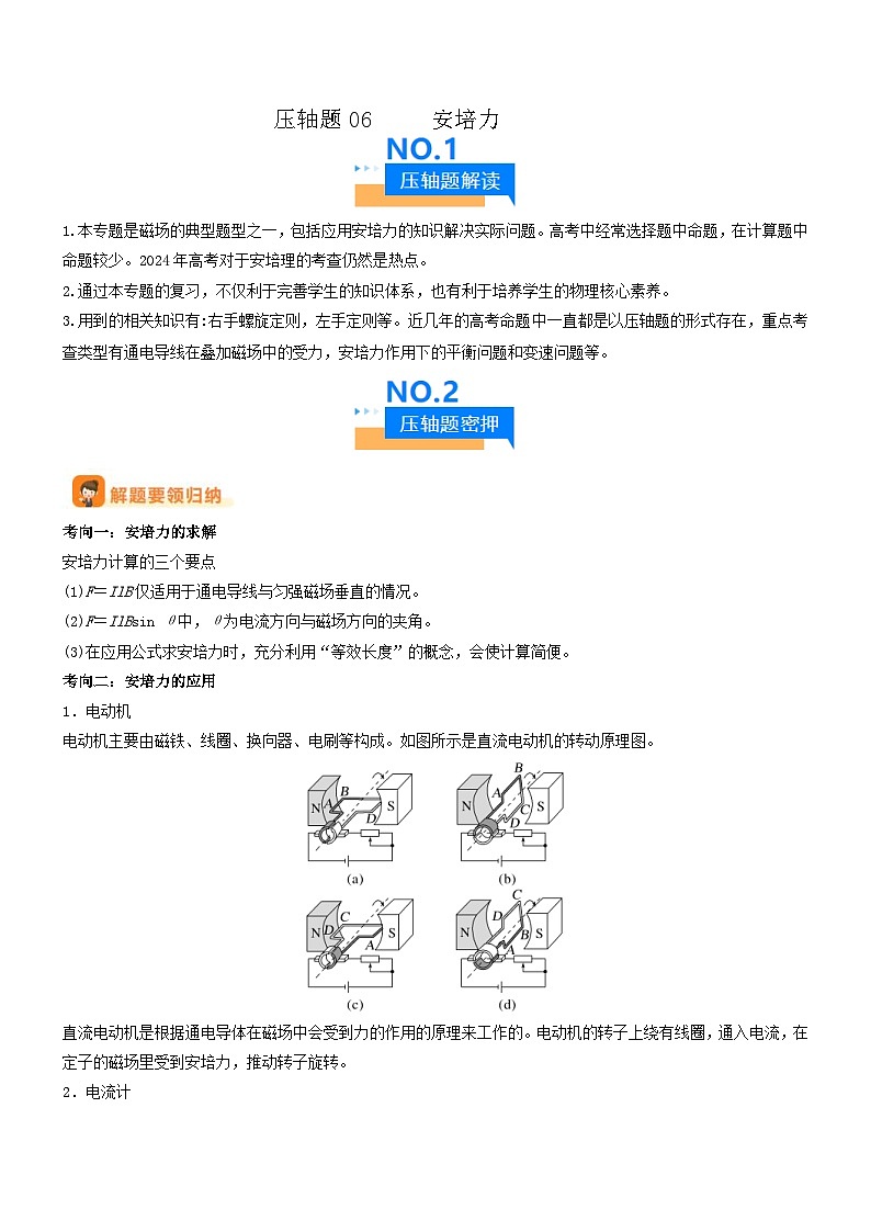 新高考物理三轮冲刺专项训练压轴题06 安培力（2份打包，原卷版+解析版）01