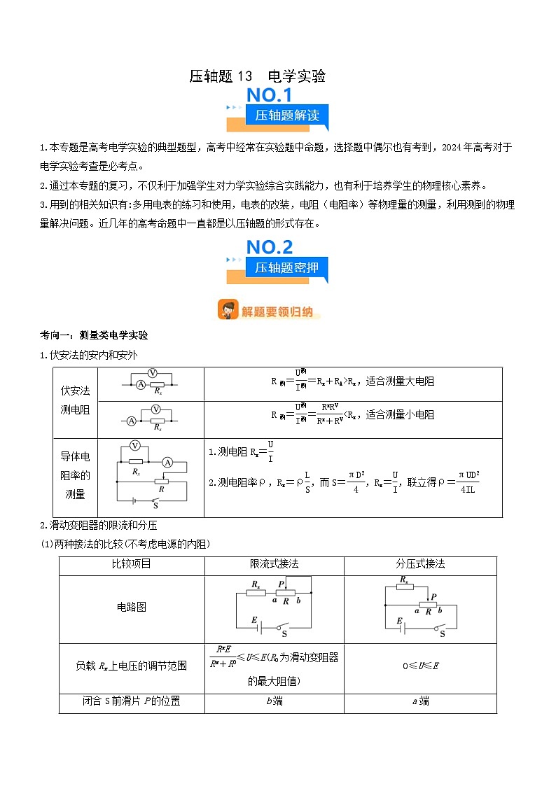 新高考物理三轮冲刺专项训练压轴题13 电学实验（2份打包，原卷版+解析版）01