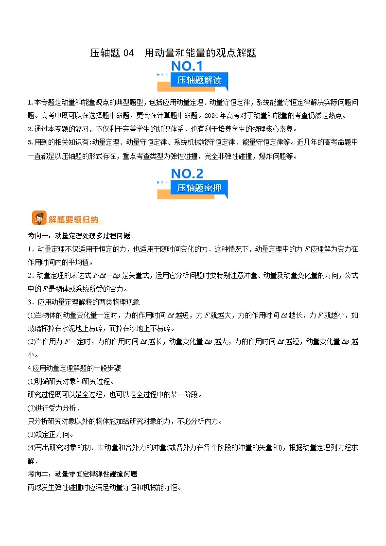 新高考物理三轮冲刺专项训练压轴题04 用动量和能量的观点解题（2份打包，原卷版+解析版）01