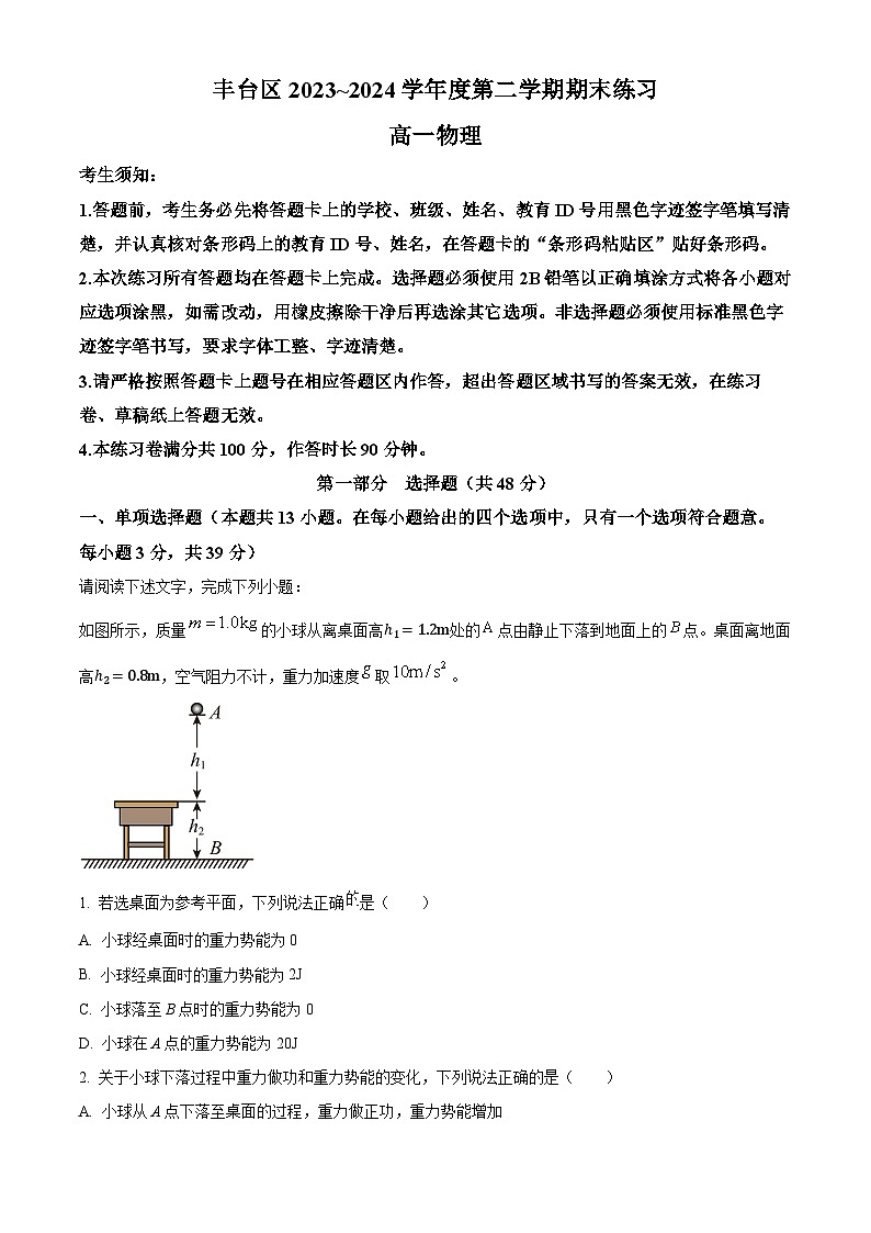 北京市丰台区2023-2024学年高一下学期期末考试物理试题（Word版附解析）01