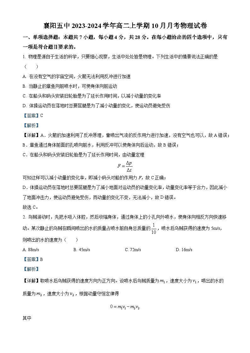 湖北省襄阳市第五中学2023-2024学年高二上学期10月月考物理试卷 Word版含解析第1页