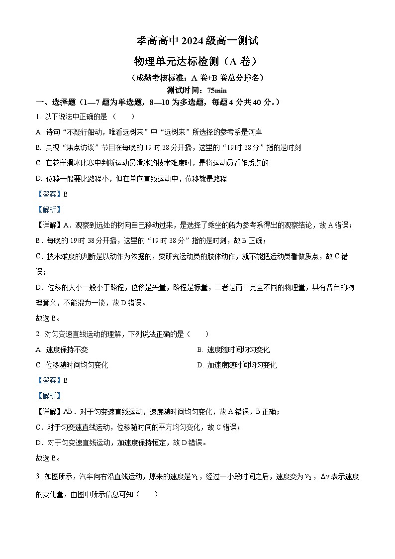 湖北省孝感高级中学2024-2025学年高一上学期入学测试物理（AB）试题（Word版附解析）01