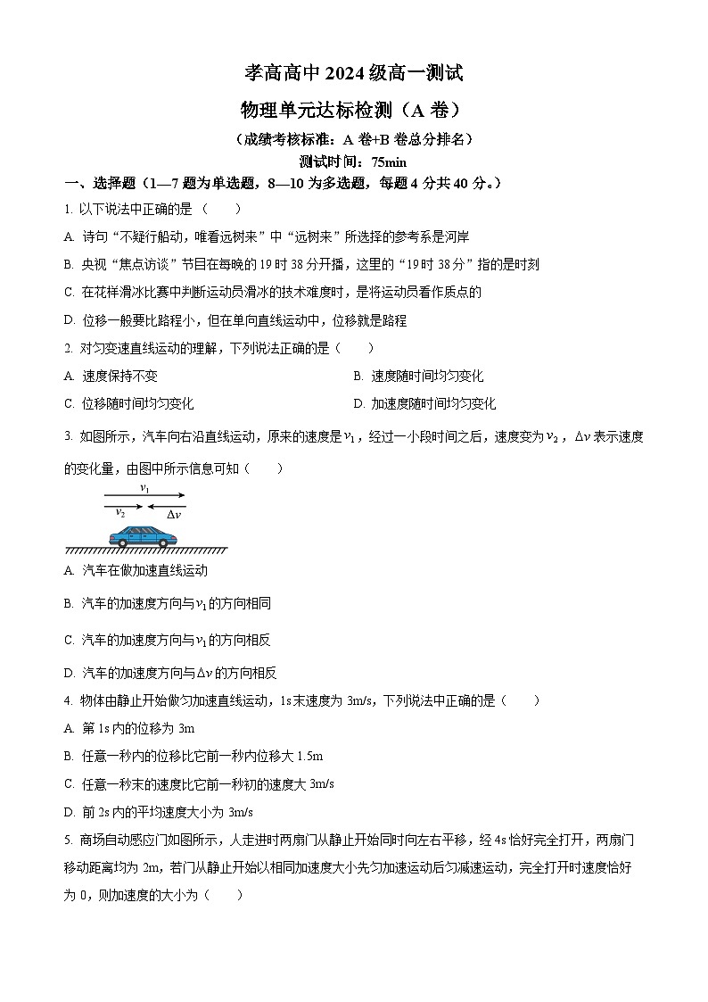 湖北省孝感高级中学2024-2025学年高一上学期入学测试物理（AB）试题（Word版附解析）01
