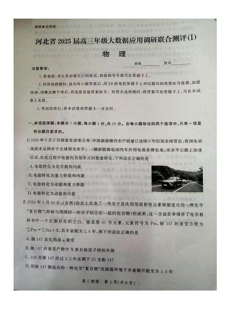 河北省2025届高三年级大数据应用调研联合测评（I）物理试题第1页