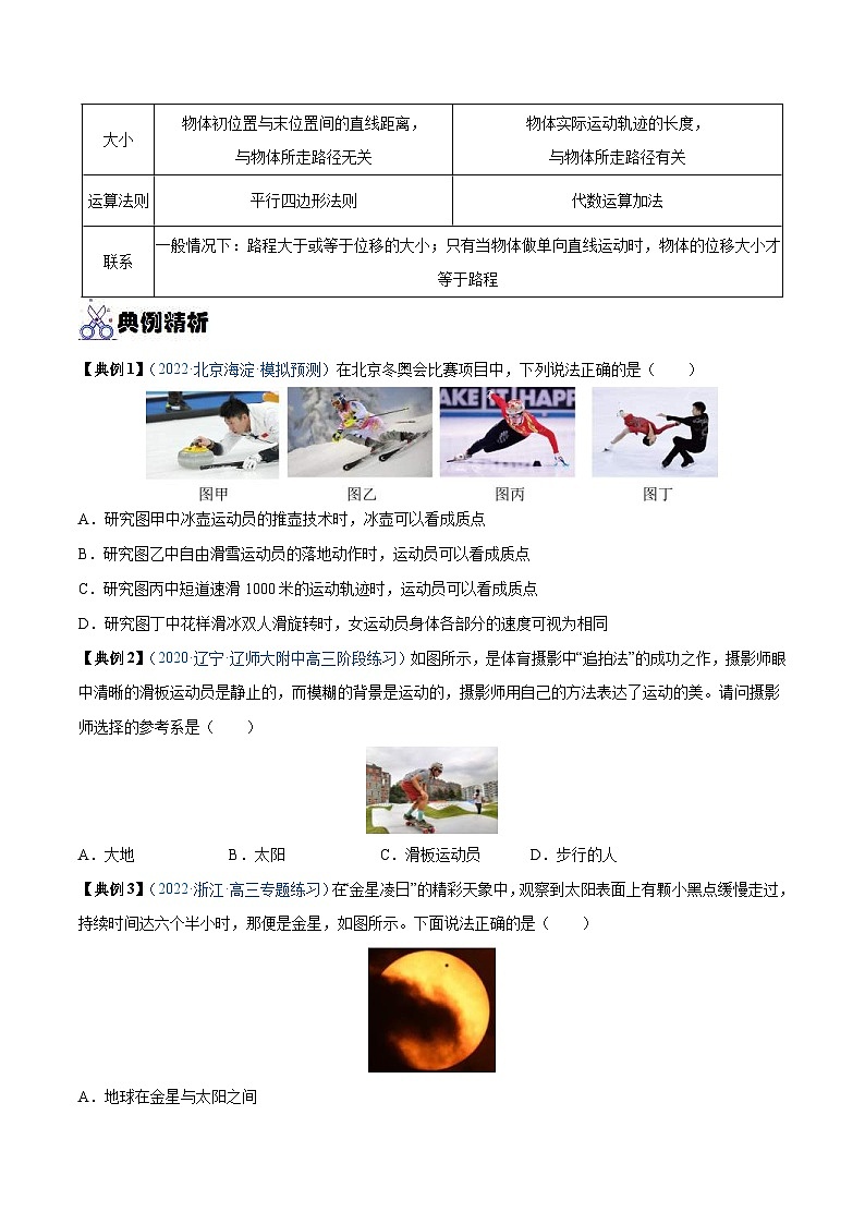 新高考物理一轮复习重难点练习专题01 运动的描述（原卷版）第2页
