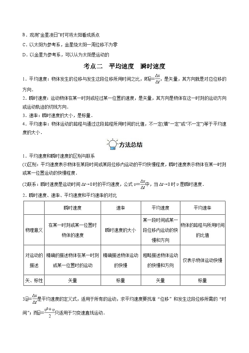 新高考物理一轮复习重难点练习专题01 运动的描述（原卷版）第3页
