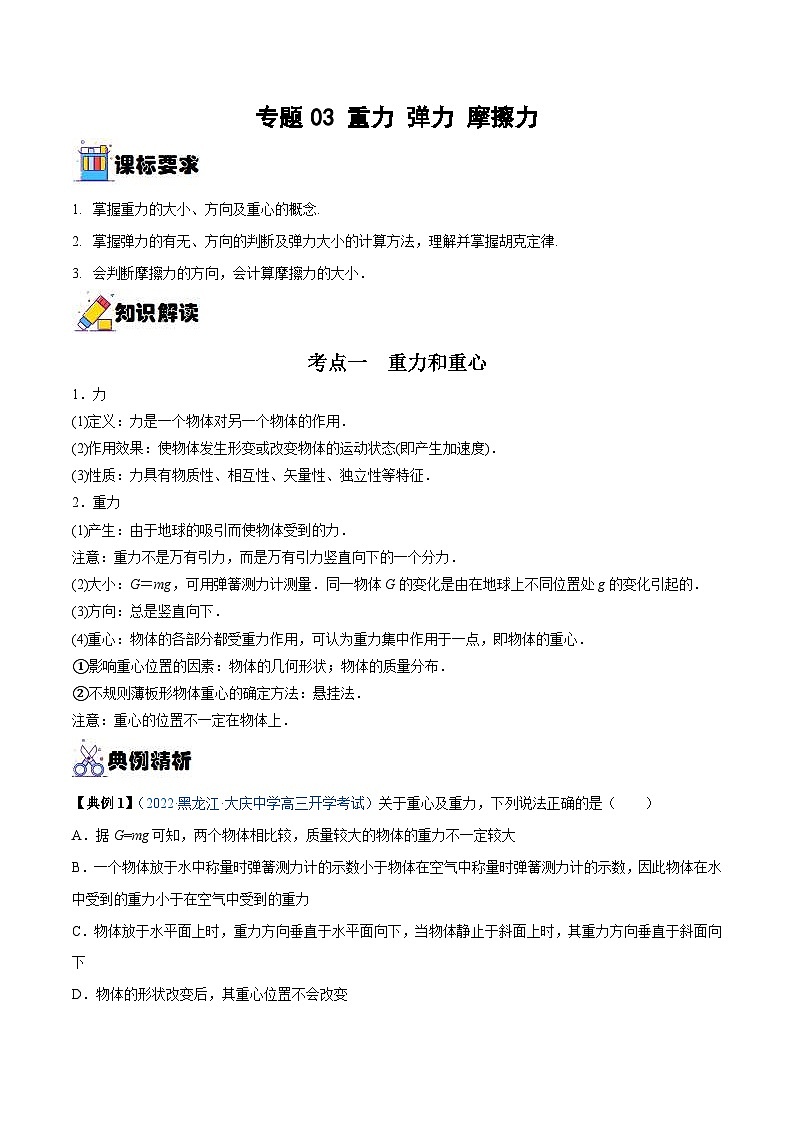 新高考物理一轮复习重难点练习专题03 重力 弹力 摩擦力（解析版）第1页