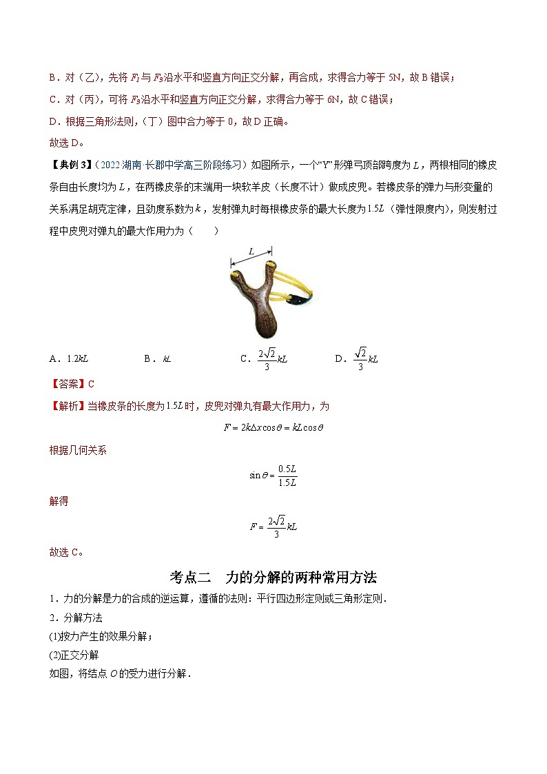 新高考物理一轮复习重难点练习专题04  力的合成与分解（2份打包，原卷版+解析版）03
