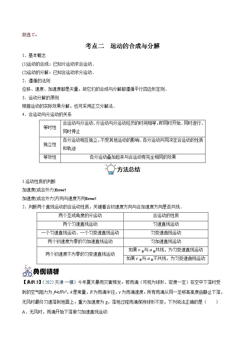 新高考物理一轮复习重难点练习专题07 曲线运动　运动的合成与分解（2份打包，原卷版+解析版）03