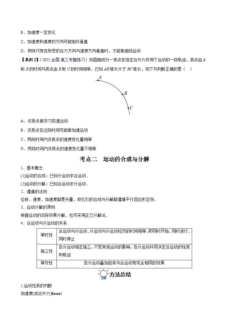新高考物理一轮复习重难点练习专题07 曲线运动　运动的合成与分解（2份打包，原卷版+解析版）02