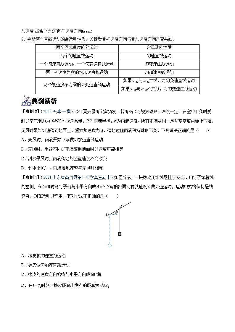 新高考物理一轮复习重难点练习专题07 曲线运动　运动的合成与分解（2份打包，原卷版+解析版）03