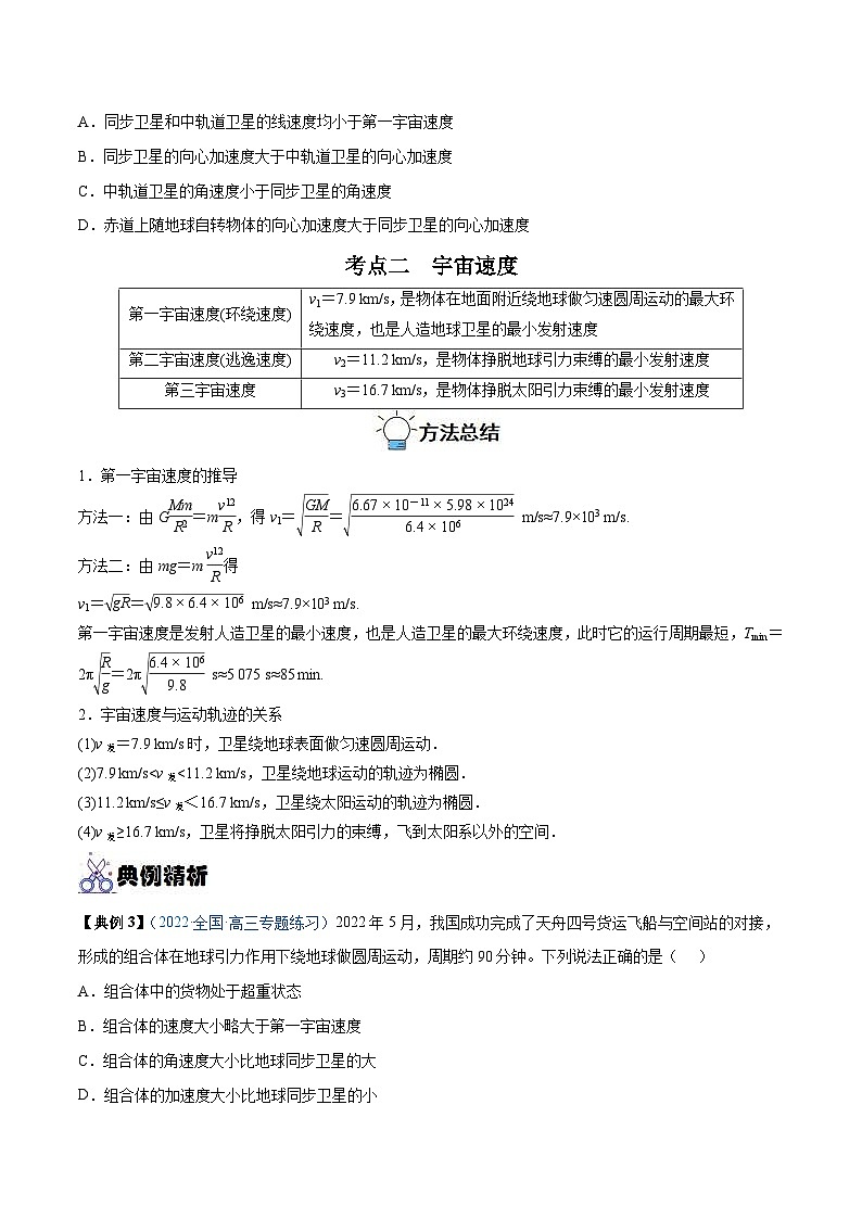 新高考物理一轮复习重难点练习专题11 人造卫星　宇宙速度（原卷版）第3页