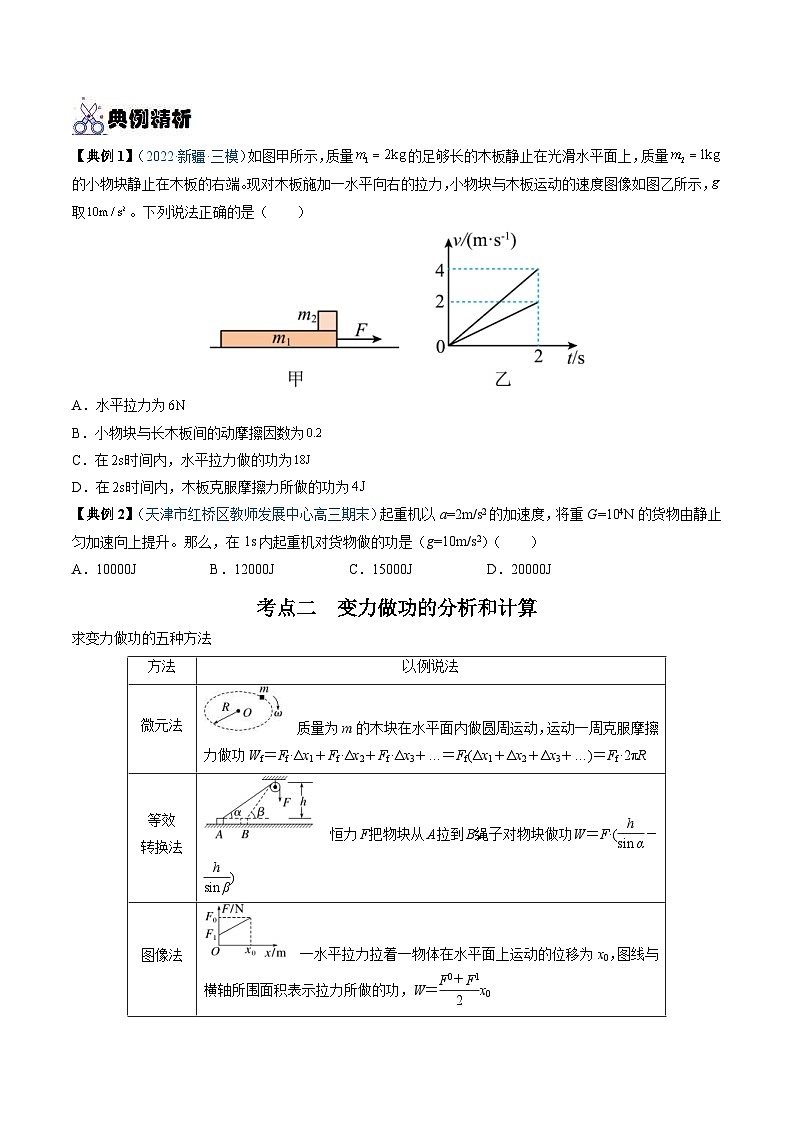 新高考物理一轮复习重难点练习专题12 功 功率（2份打包，原卷版+解析版）02