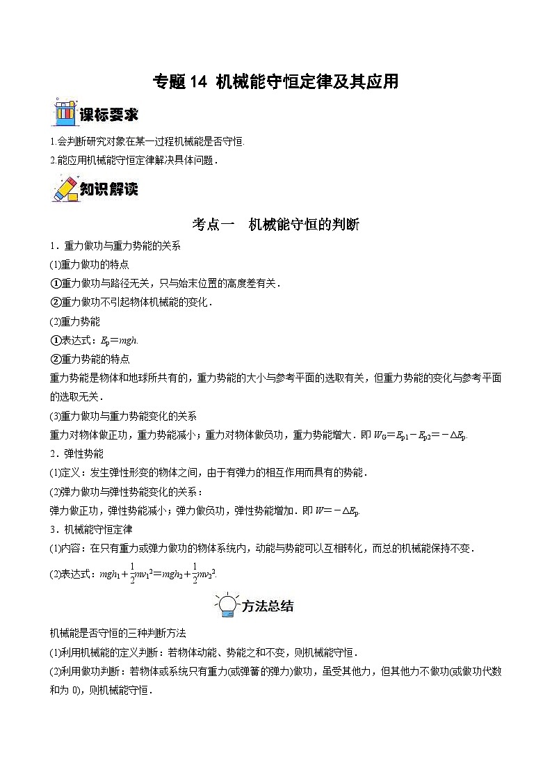 新高考物理一轮复习重难点练习专题14 机械能守恒定律及其应用（2份打包，原卷版+解析版）01