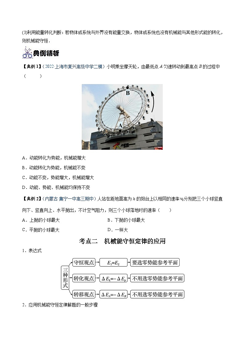 新高考物理一轮复习重难点练习专题14 机械能守恒定律及其应用（2份打包，原卷版+解析版）02