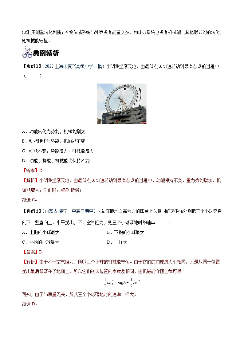 新高考物理一轮复习重难点练习专题14 机械能守恒定律及其应用（2份打包，原卷版+解析版）02