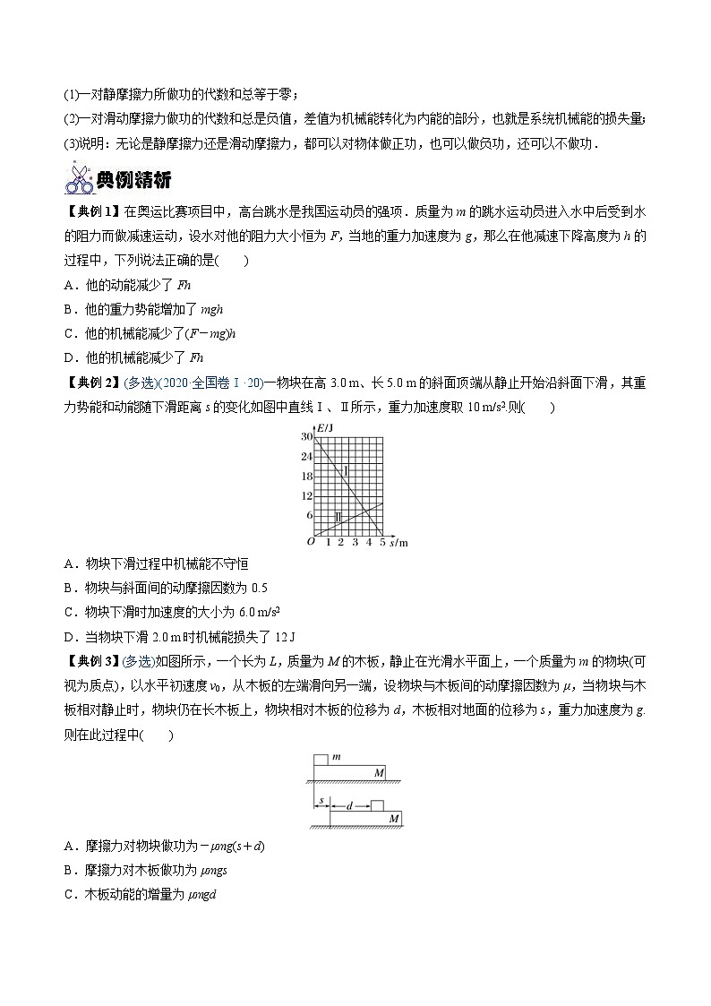 新高考物理一轮复习重难点练习专题15 功能关系　能量守恒定律（2份打包，原卷版+解析版）02