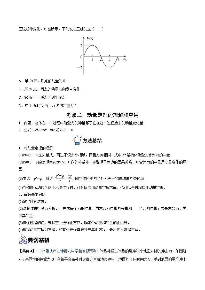 新高考物理一轮复习重难点练习专题16 动量定理及应用（2份打包，原卷版+解析版）03