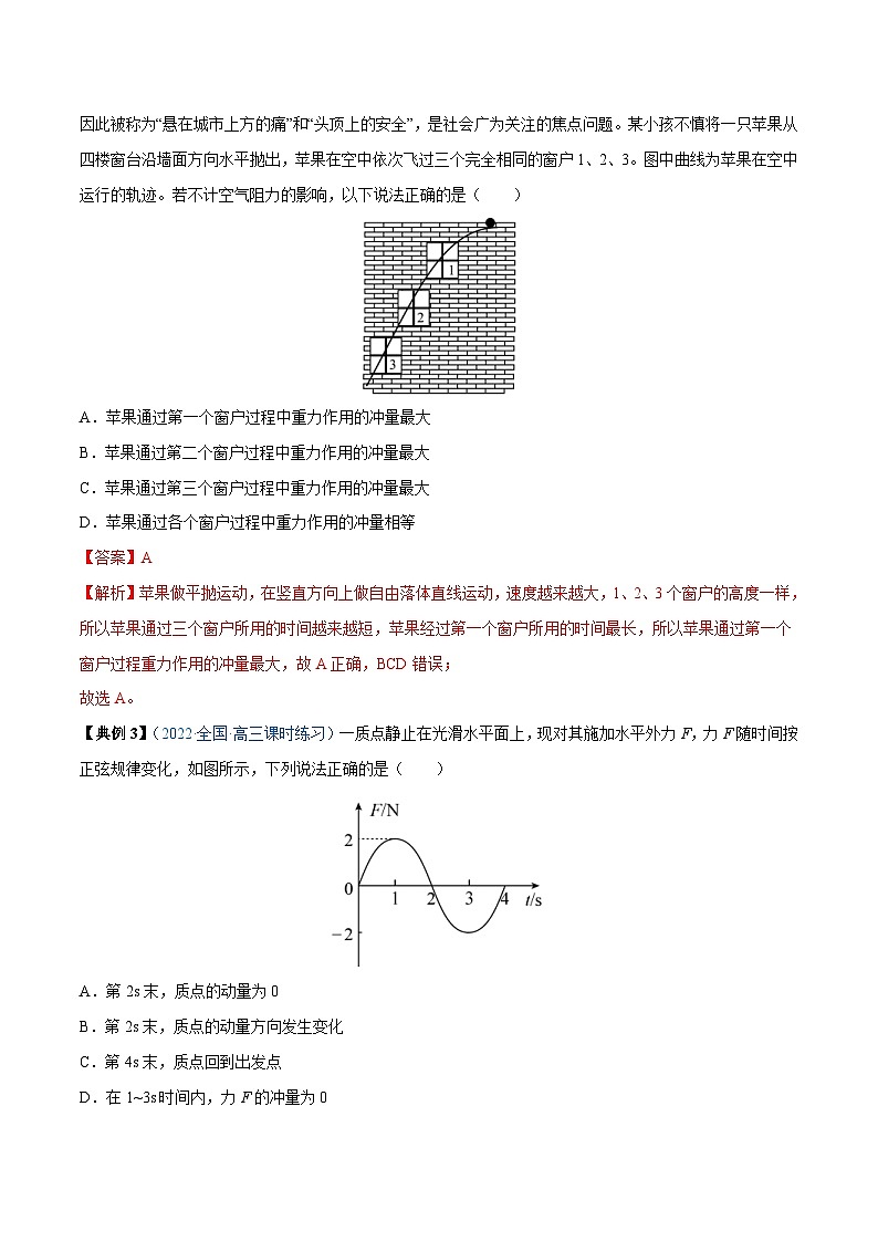 新高考物理一轮复习重难点练习专题16 动量定理及应用（2份打包，原卷版+解析版）03