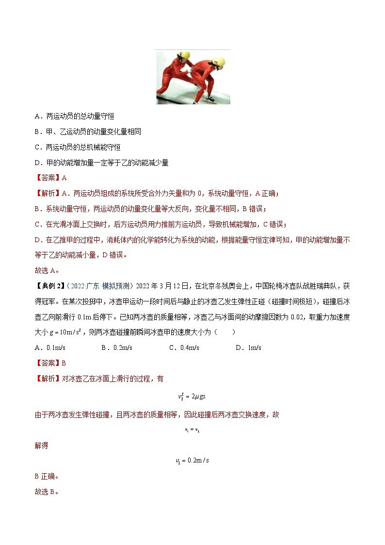 新高考物理一轮复习重难点练习专题17 动量守恒定律及应用（2份打包，原卷版+解析版）02