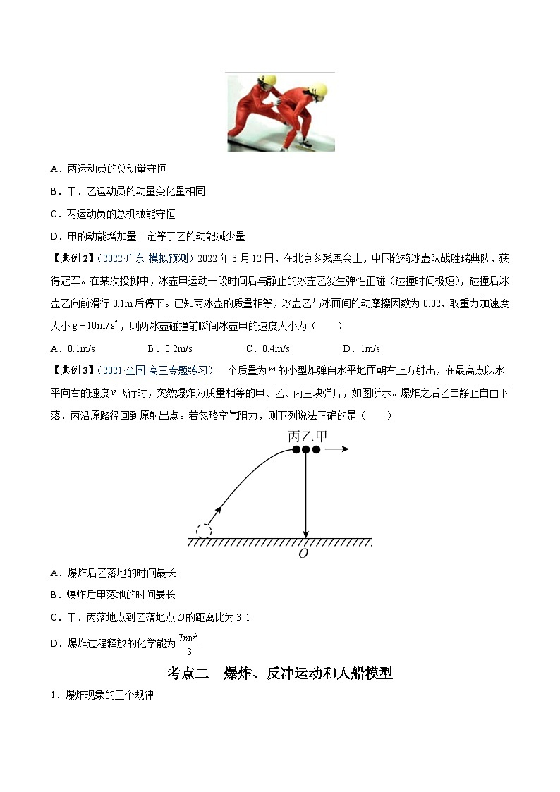 新高考物理一轮复习重难点练习专题17 动量守恒定律及应用（2份打包，原卷版+解析版）02