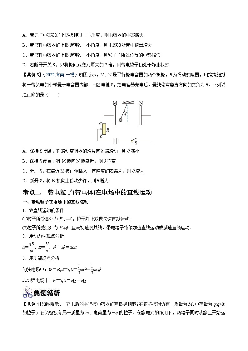 新高考物理一轮复习重难点练习专题20 电容器 带电粒子在电场中的运动（2份打包，原卷版+解析版）03