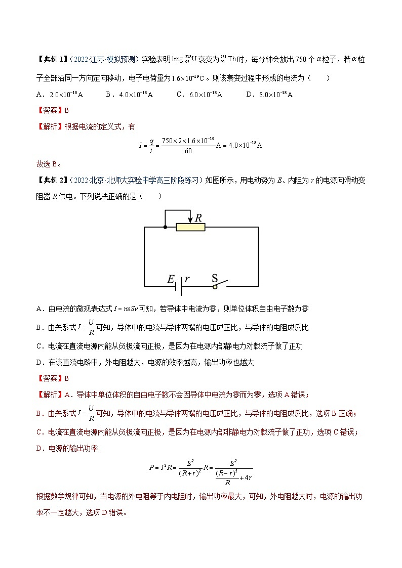 新高考物理一轮复习重难点练习专题21 电路的基本概念及电路分析（2份打包，原卷版+解析版）02