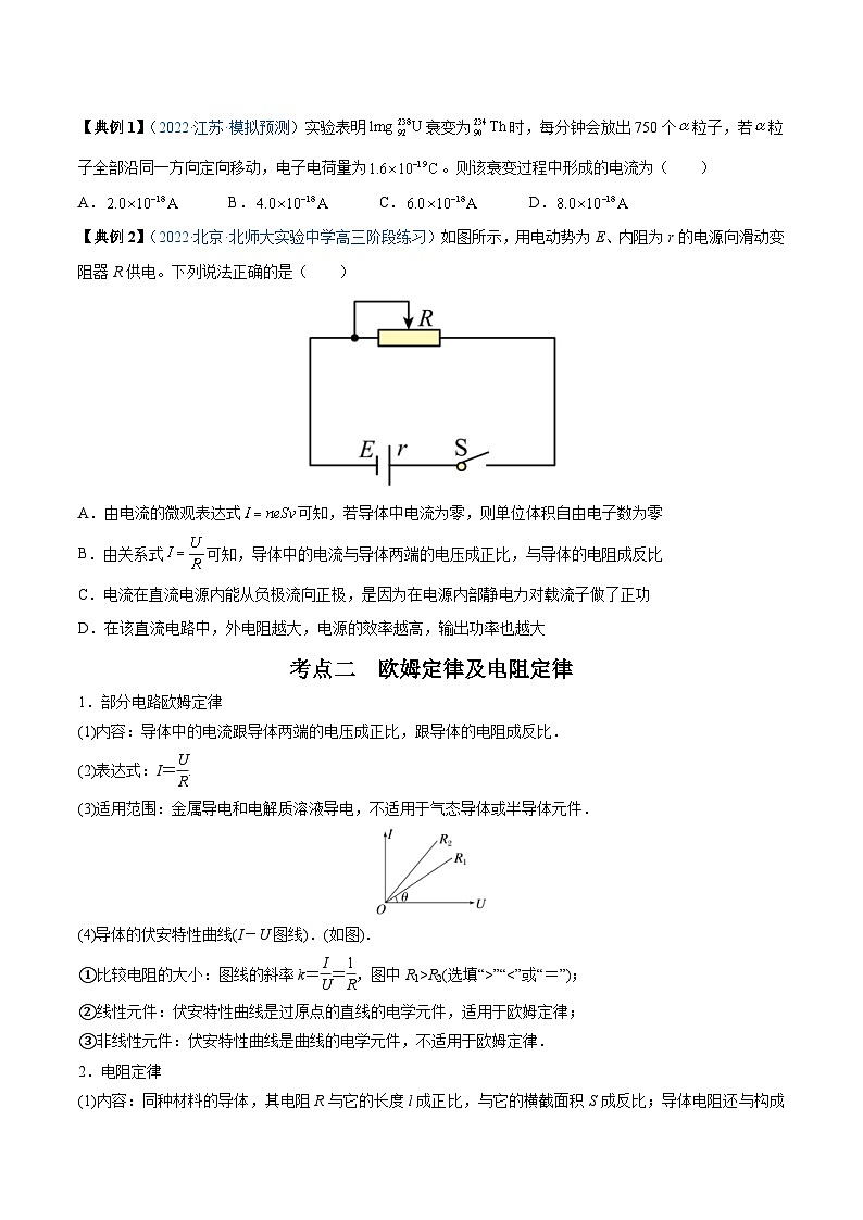 新高考物理一轮复习重难点练习专题21 电路的基本概念及电路分析（2份打包，原卷版+解析版）02