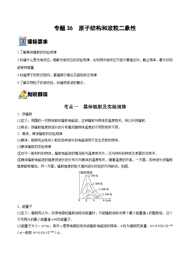 新高考物理一轮复习重难点练习专题36  原子结构和波粒二象性（2份打包，原卷版+解析版）01