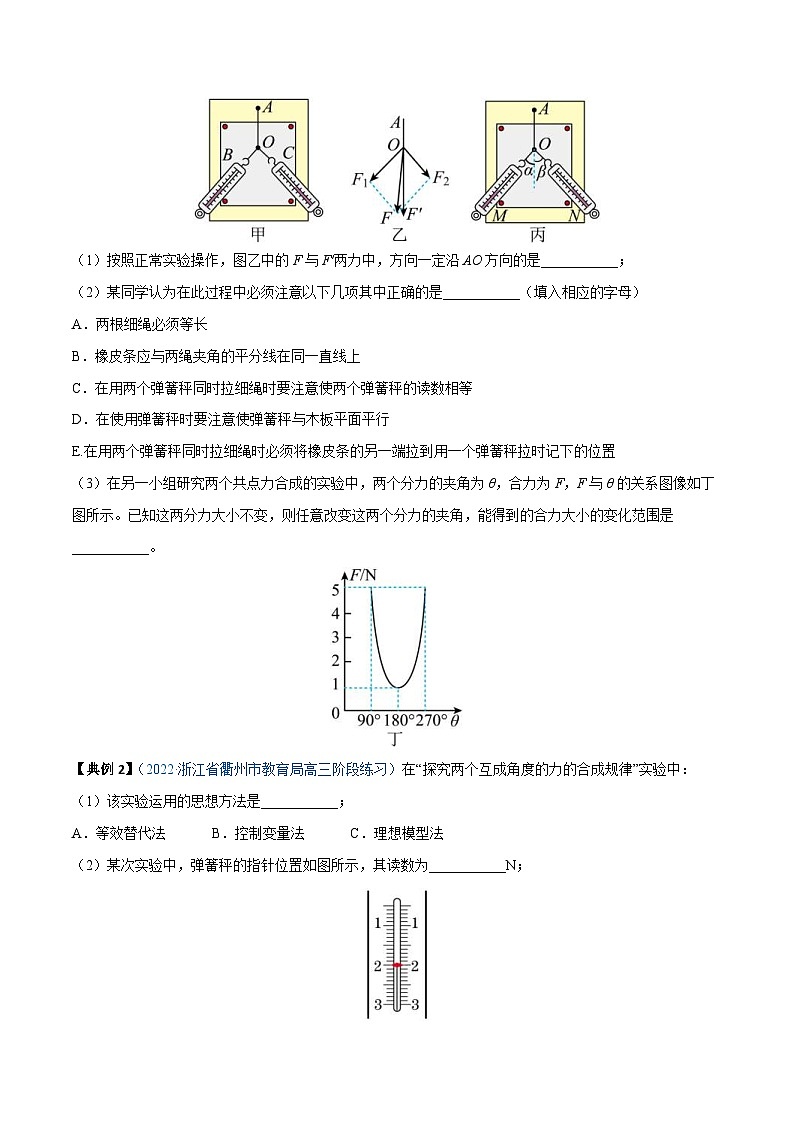 新高考物理一轮复习重难点练习实验03 探究两个互成角度的力的合成规律 （原卷版）第3页