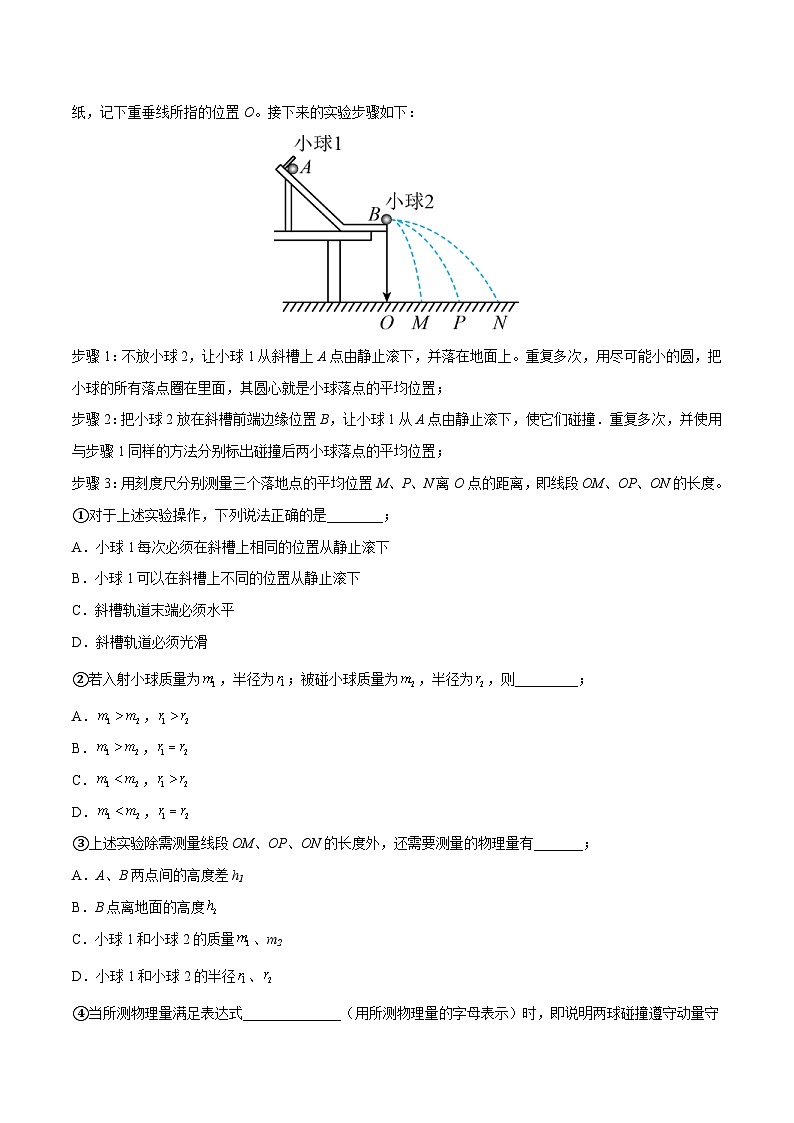 新高考物理一轮复习重难点练习实验08 验证动量守恒定律（2份打包，原卷版+解析版）03
