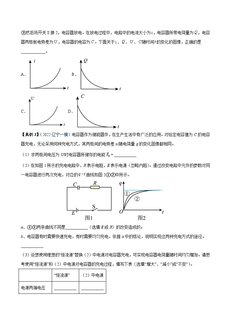 新高考物理一轮复习重难点练习实验09 观察电容器的充、放电现象（2份打包，原卷版+解析版）03