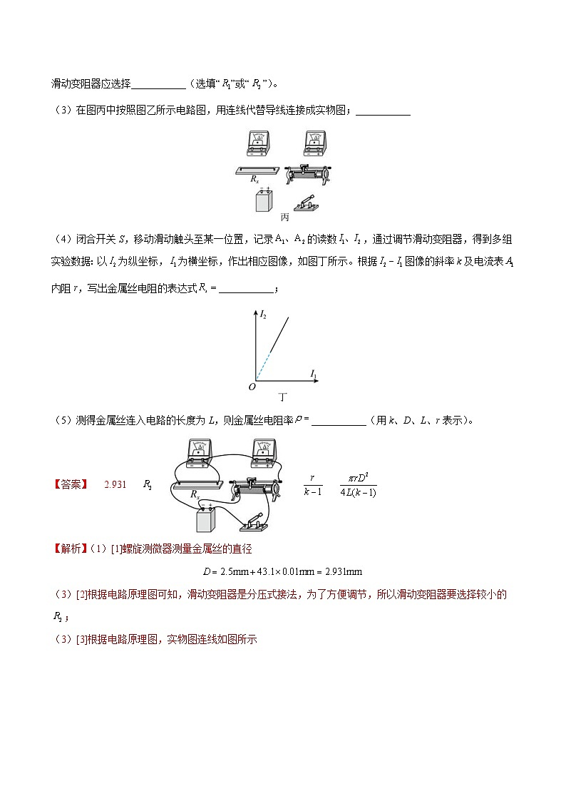 新高考物理一轮复习重难点练习实验10 导体电阻率的测量（2份打包，原卷版+解析版）03