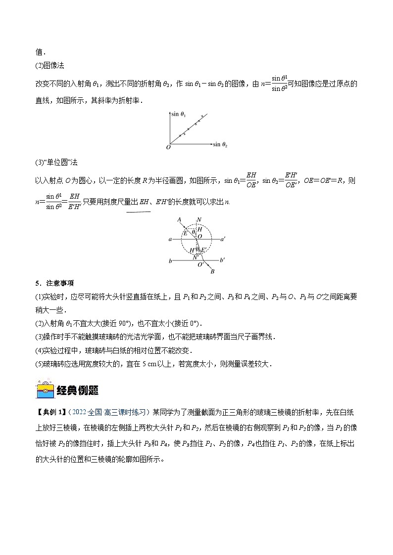 新高考物理一轮复习重难点练习实验16 测量玻璃的折射率（2份打包，原卷版+解析版）02