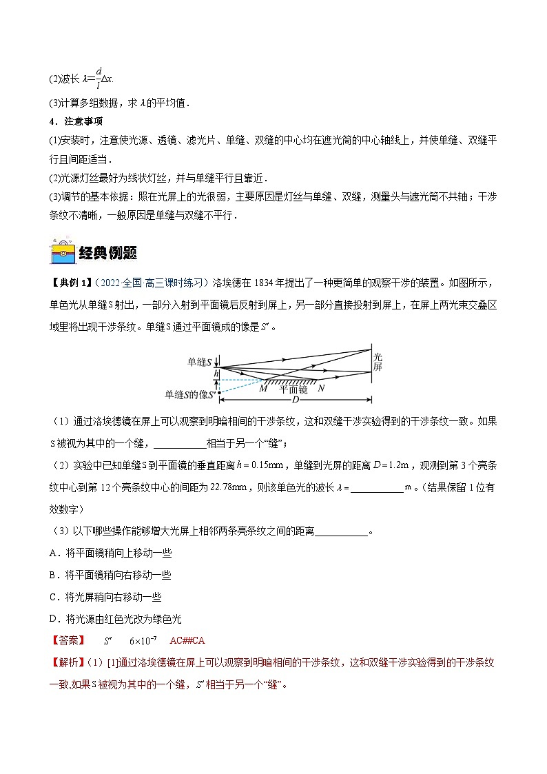 新高考物理一轮复习重难点练习实验17 用双缝干涉实验测光的波长（2份打包，原卷版+解析版）02