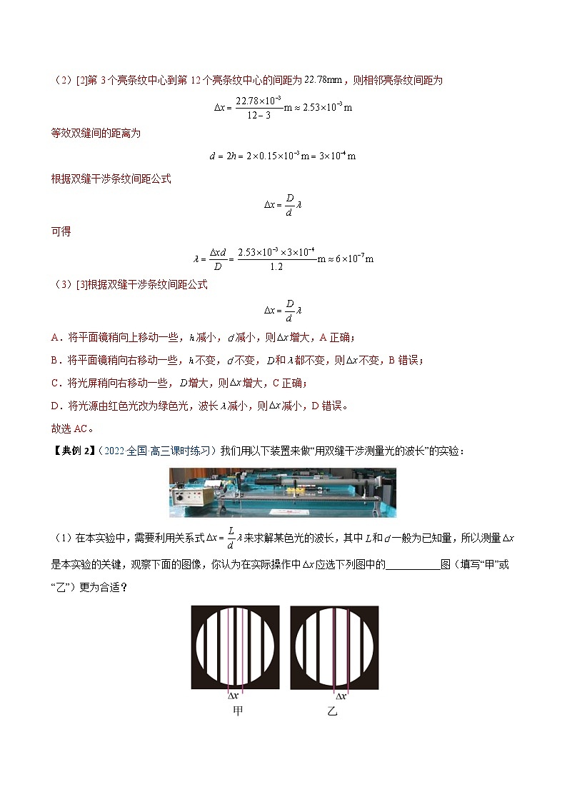 新高考物理一轮复习重难点练习实验17 用双缝干涉实验测光的波长（2份打包，原卷版+解析版）03