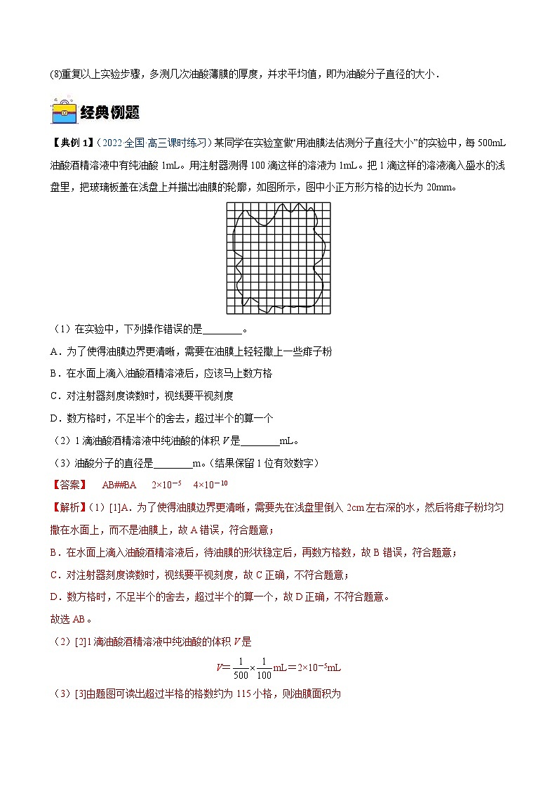 新高考物理一轮复习重难点练习实验18 用油膜法估测油酸分子的大小（解析版）第2页
