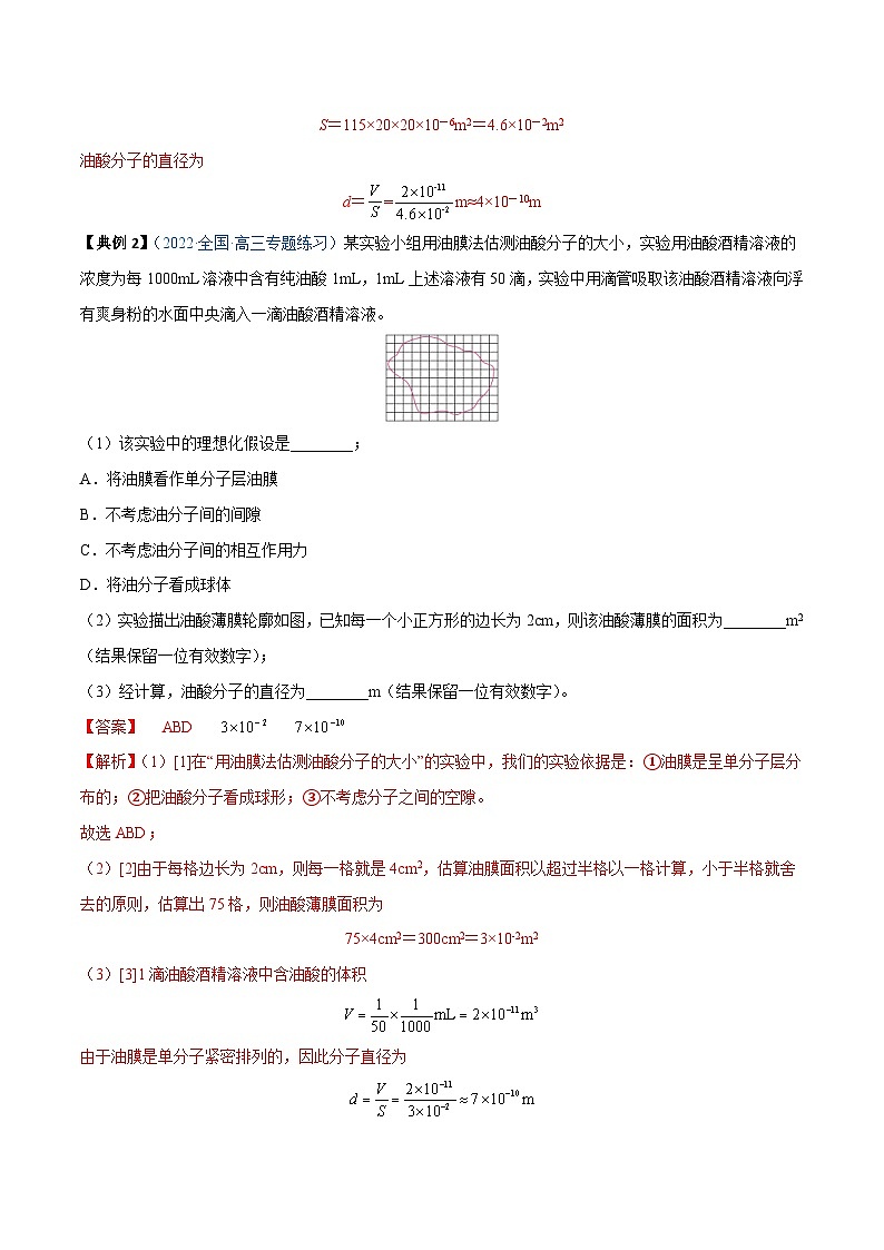 新高考物理一轮复习重难点练习实验18 用油膜法估测油酸分子的大小（解析版）第3页